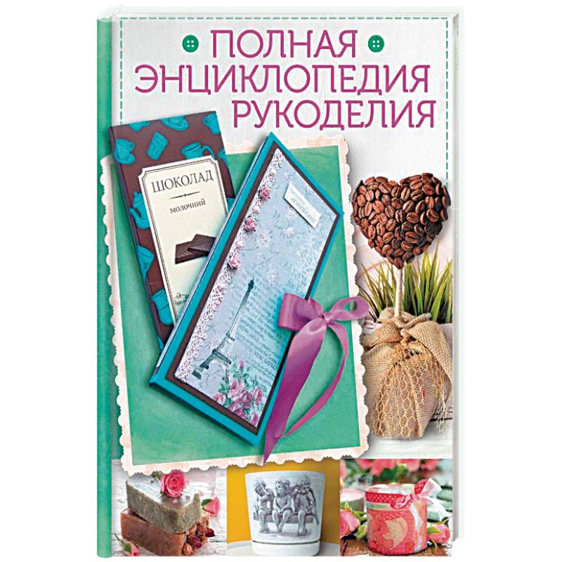 Полная энциклопедия рукоделия.