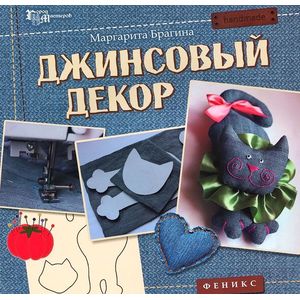 Джинсовый декор