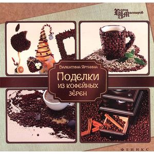 Поделки из кофейных зерен