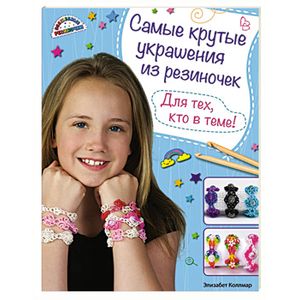 Самые крутые украшения из резиночек. Для тех, кто в теме!