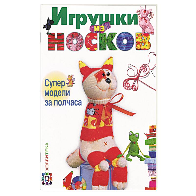 Игрушки из носков. Супер-модели за полчаса