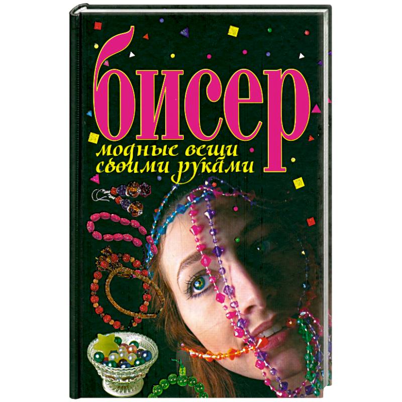 Бисер.дные вещи своими руками
