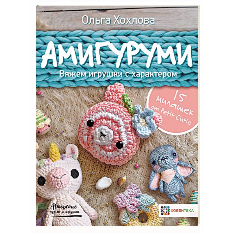 Амигуруми. Вяжем игрушки с характером