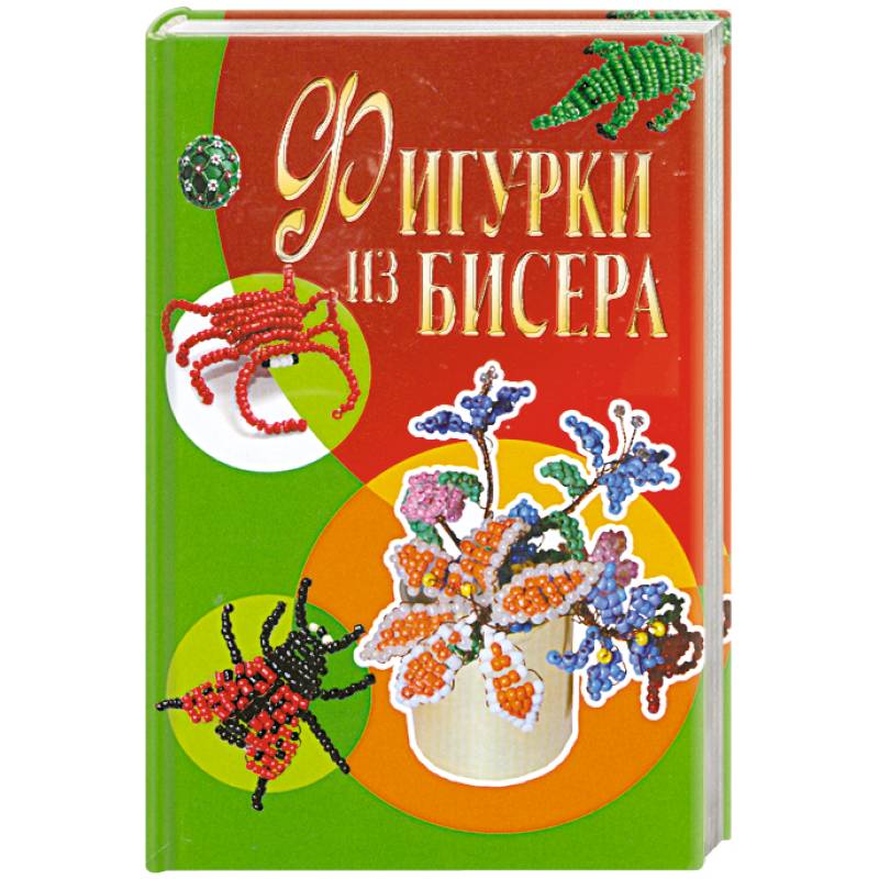 Фигурки из бисера