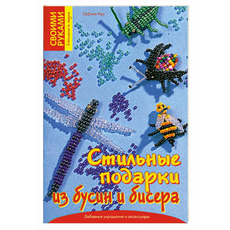 Стильные подарки из бусин и бисера