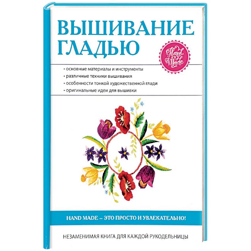 Вышивание гладью