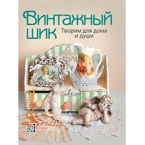 Винтажный шик. Творим для дома и души