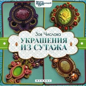 Украшения из сутажа дп