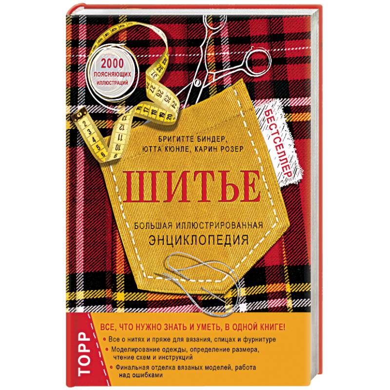 Шитье. Большая иллюстрированная энциклопедия