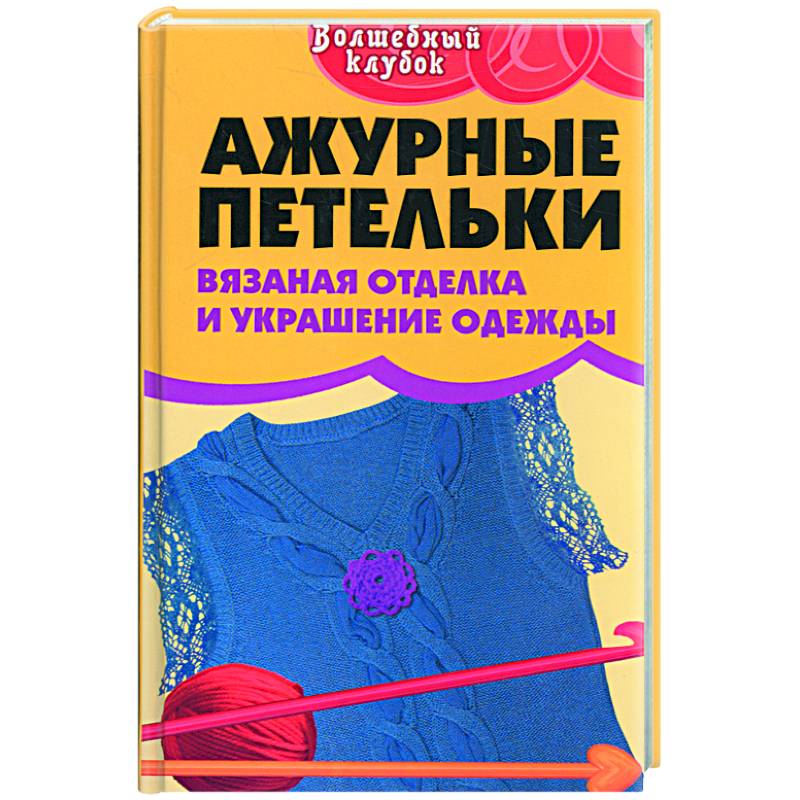 Ажурные петельки.Вязаная отделка и украшение одежды