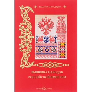Вышивка народов Российской империи