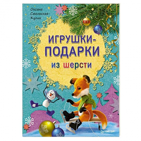 Игрушки-подарки из шерсти
