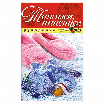 Тапочки, пинетки