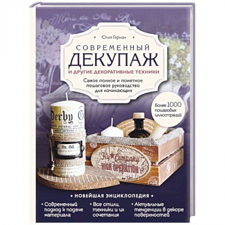 Современный декупаж и другие декоративные техники. Самое полное и понятное пошаговое руководство для начинающих. Новейшая энциклопедия