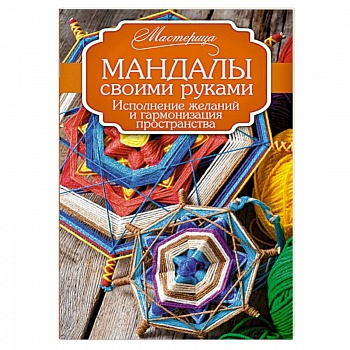 Мандалы своими руками. Исполнение желаний и гармонизация пространства