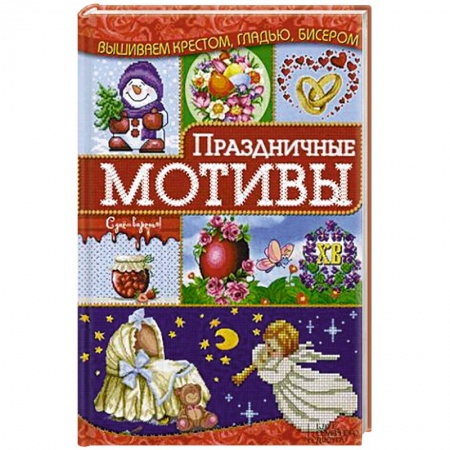 Праздничные мотивы