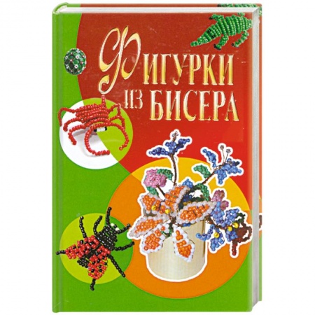Фигурки из бисера