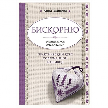 Бискорню. Французское очарование. Практический курс современной вышивки