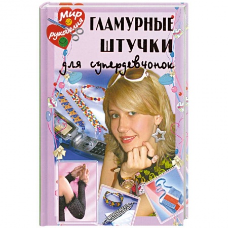 Гламурные штучки для супердевчонок