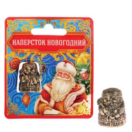Наперсток «С новым Годом!»