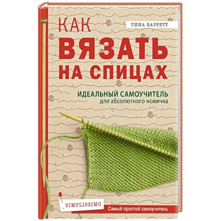 Как вязать на спицах.  Идеальный самоучитель для абсолютного новичка