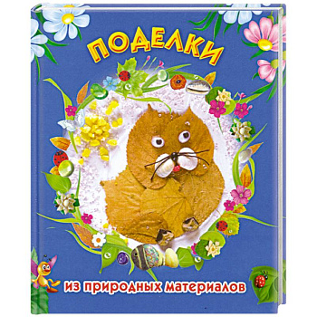 Поделки из природных материалов