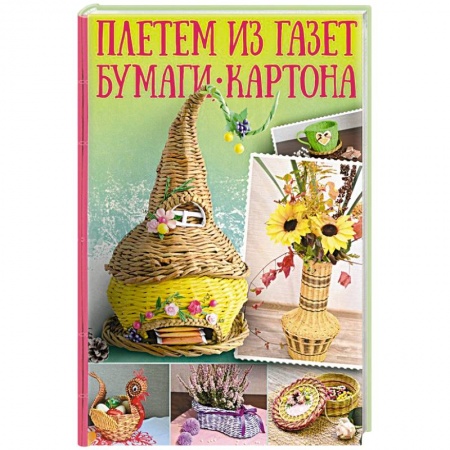 Плетем из газет, бумаги, картона