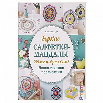 Яркие салфетки-мандалы. Вяжем крючком! Новая техника релаксации