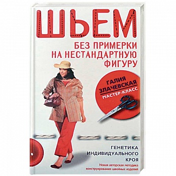Шьем без примерки на нестандартную фигуру. Генетика индивидуального кроя