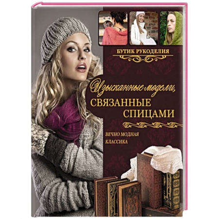 Изысканные модели, связанные спицами