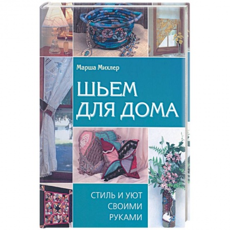 Шьем для дома: Стиль и уют своими руками