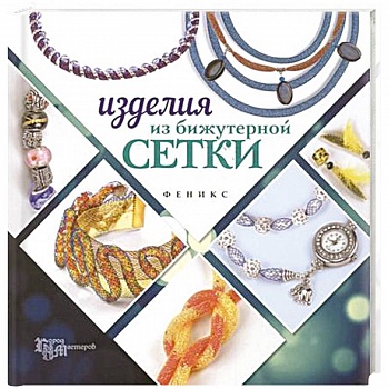 Изделия из бижутерной сетки
