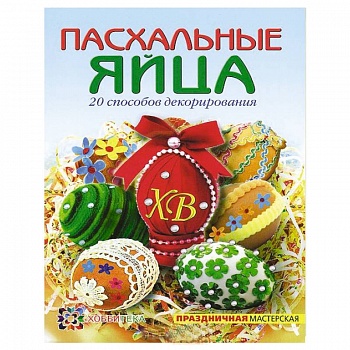 Пасхальные яйца