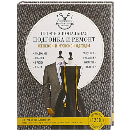 Профессиональная подгонка и ремонт женской и мужской одежды