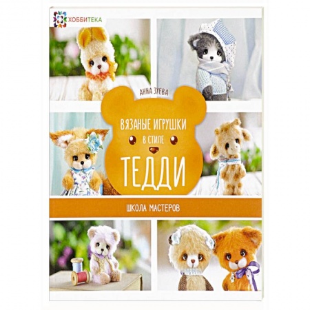 Вязаные игрушки в стиле Тедди. Школа мастеров