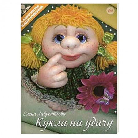 Кукла на удачу