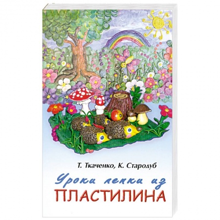 Уроки лепки из пластилина