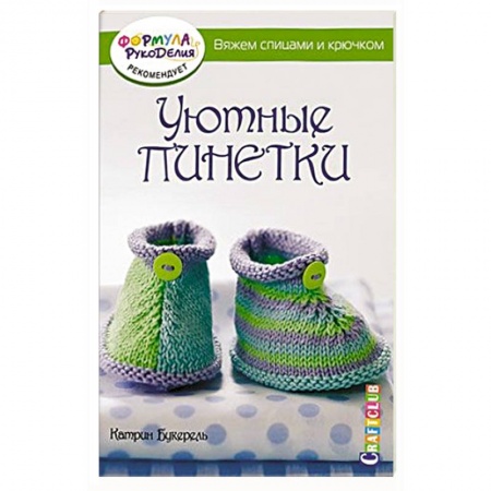 Уютные пинетки. Вяжем спицами и крючком
