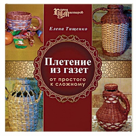 Плетение из газет. От простого к сложному