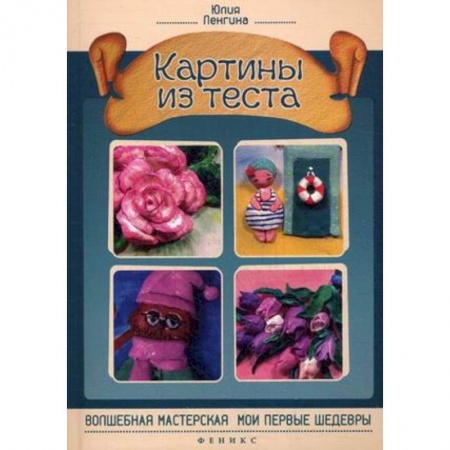 Картины из теста. Руководство