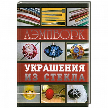 Лэмпворк. Украшения из стекла
