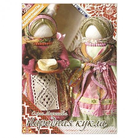 Народная кукла