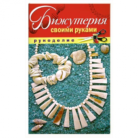 Бижутерия своими руками