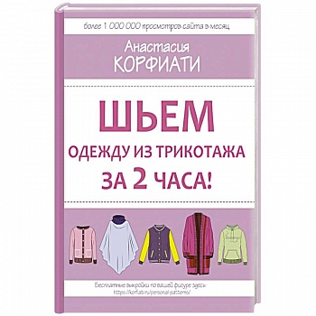 Шьем одежду из трикотажа за 2 часа