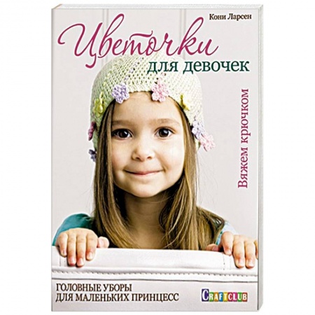 Цветочки для девочек. Головные уборы для маленьких принцесс