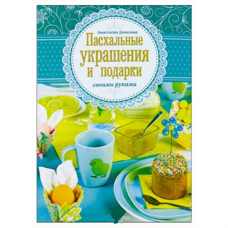 Пасхальные украшения и подарки своими руками