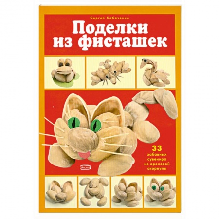 Поделки из фисташек