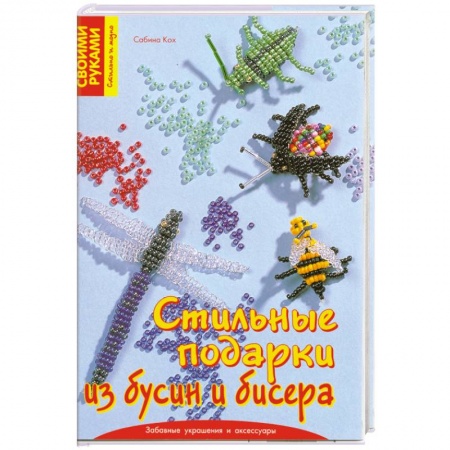 Стильные подарки из бусин и бисера