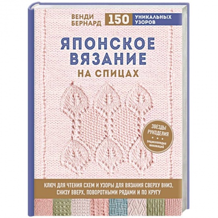 Японское вязание на спицах. Ключ для чтения схем и 150+ узоров для вязания сверху вниз, снизу вверх