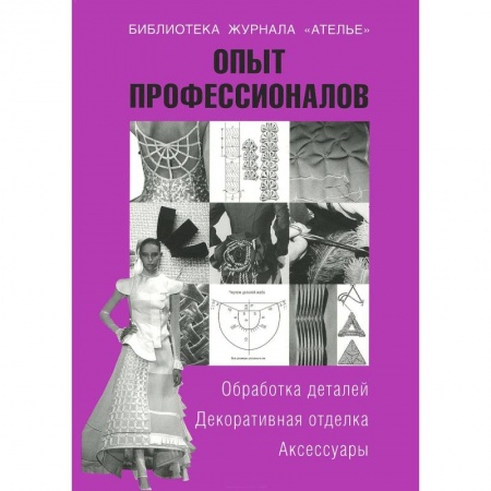 Опыт профессионалов. Обработка деталей. Декоративная отделка. Аксессуары